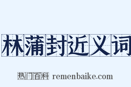 林蒲封近义词是什么意思的图片